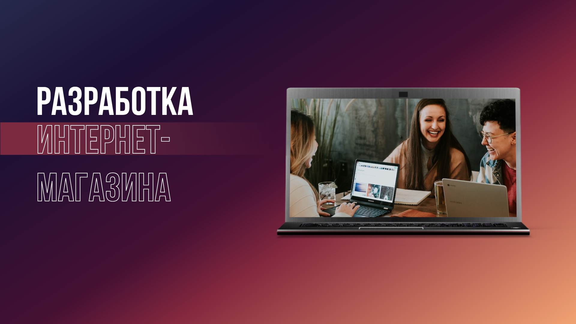 Разработка интернет-магазина