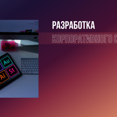 Разработка корпоративного сайта