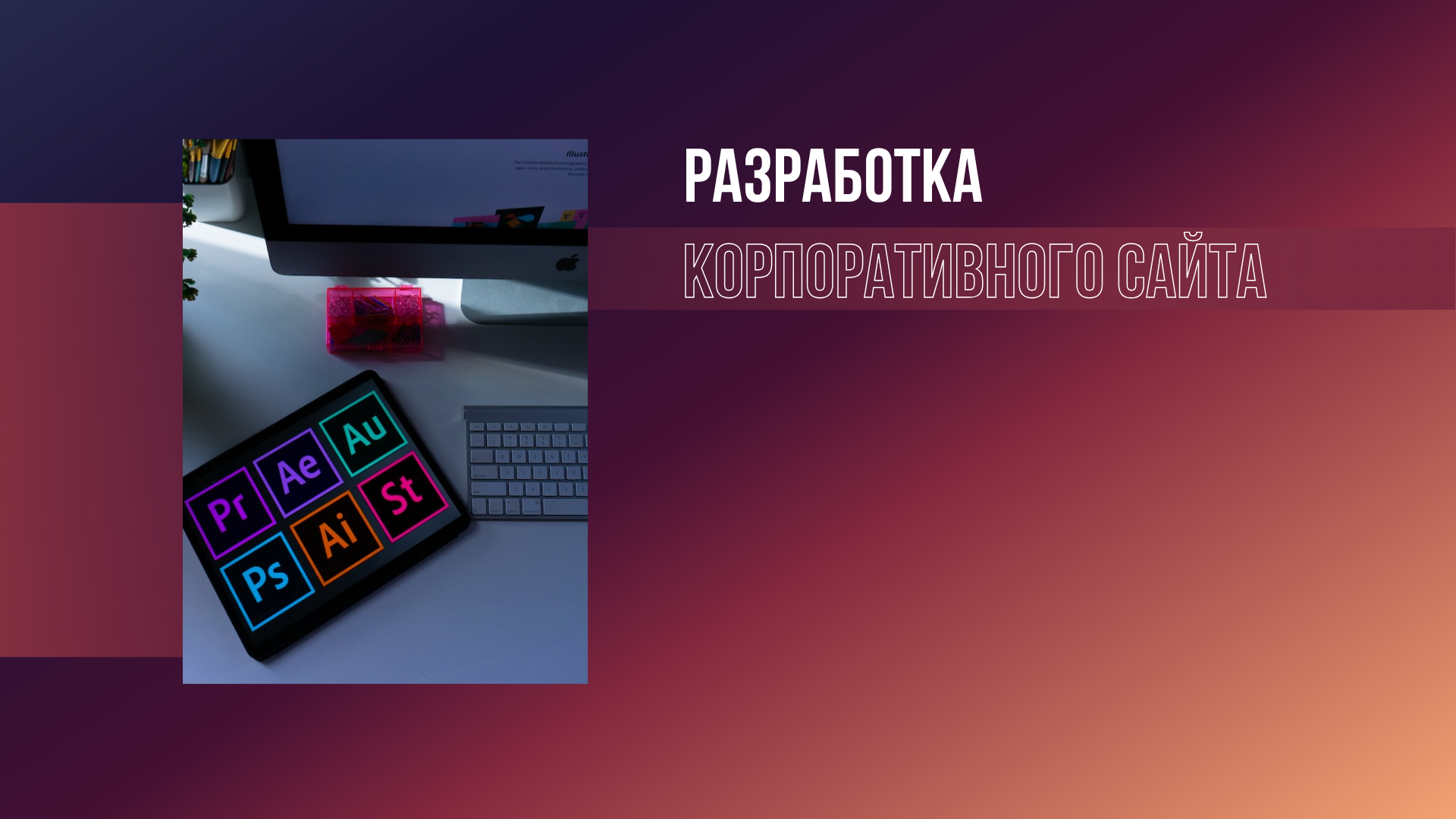 Разработка корпоративного сайта